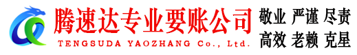 硚口腾速达讨债公司